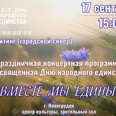 Дзень единст2